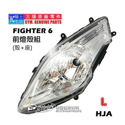 _SYM三陽原廠 悍將 Fighter 6代 前大燈殼組（燈殼燈座）左前 頭燈組 大燈 FT6 單邊裝