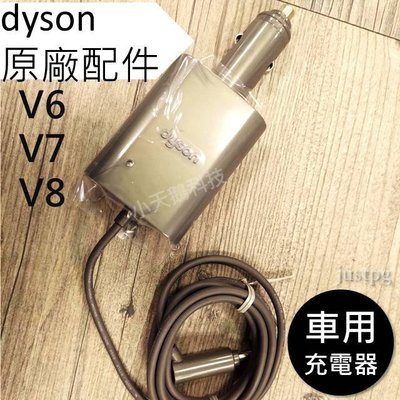 【Dyson】戴森 原廠配件V8 V7 V6 專用 車用充電器 車充 旅充