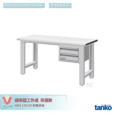 天鋼 標準型工作桌 吊櫃款 WBS-53022F 耐磨桌板 單桌 多用途桌 電腦桌 辦公桌 工作桌 書桌 工業桌 實驗桌