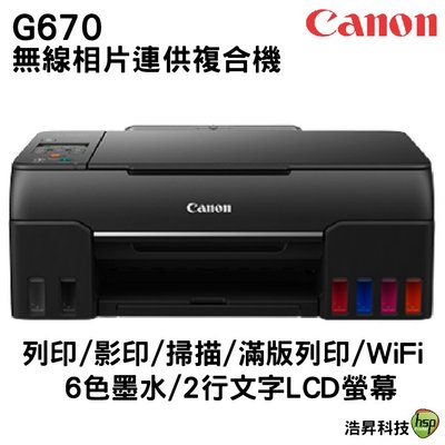 Canon PIXMA G670 無線相片連供複合機