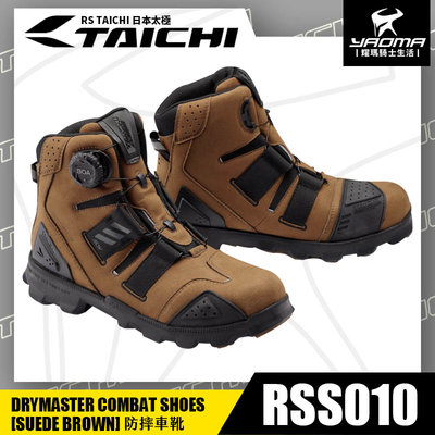 RS TAICHI RSS010 防摔車靴 麂皮棕 BOA系統 免綁鞋帶 打擋靴 防水 防磨 防滑 日本太極 耀瑪騎士