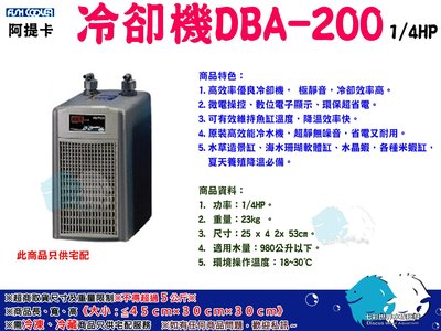 "魚水之歡水族批發"阿提卡【冷卻機 DBA-200(1/4HP)】免運！！