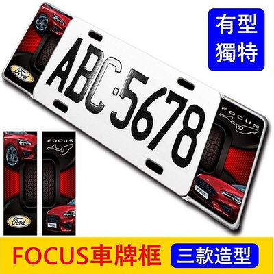 福特FOCUS MK44.5【車牌框】三款造型 WAGON ACTIVE前後車牌框 外觀套件 車牌外