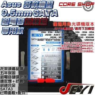 ☆酷銳科技☆JEYI佳翼9.5mm SATA華碩ASUS X550.X551.X555.A46專用款硬碟托架/J919s