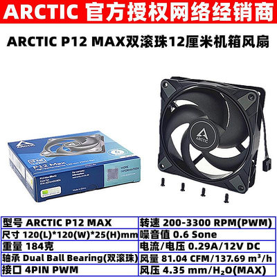 ARCTIC P12 MAX雙滾珠12厘米溫控機箱風扇臺式電腦CPU散熱風扇PWM