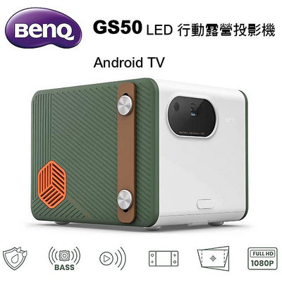 【澄名影音展場】BenQ GS50 LED 行動露營微型投影機 Android TV智慧系統 投影機推薦~