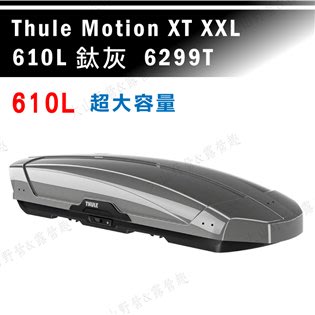 【大山野營】THULE 都樂 Motion XT XXL 610L 6299T 鈦灰 車頂箱 行李箱 旅行箱 漢堡