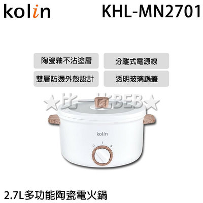 ✦比一比BEB✦【KOLIN 歌林】2.7L多功能陶瓷電火鍋(KHL-MN2701)
