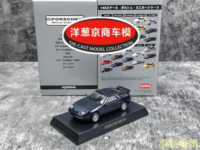 熱銷 模型車 1:64 京商 kyosho 保時捷 928 S4 藍色 1985大型四座 GT轎跑 車模