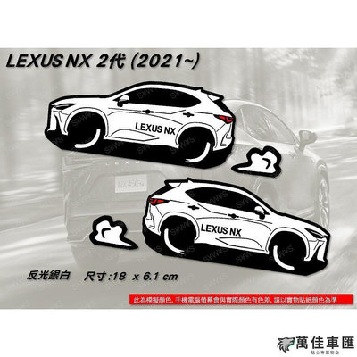 防水貼紙 21年式 LEXUS 2代 NX lexus nx 反光貼 車窗貼 後擋貼 客製 車身貼 車貼 油箱蓋貼 Lexus 雷克薩斯 汽車配件 汽車改裝 汽