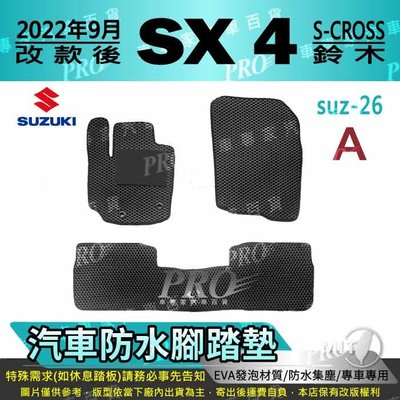2022年9月改款後 S-CROSS SX4 SX-4 SX 4 鈴木 汽車防水腳踏墊地墊海馬蜂巢蜂窩卡固全包圍