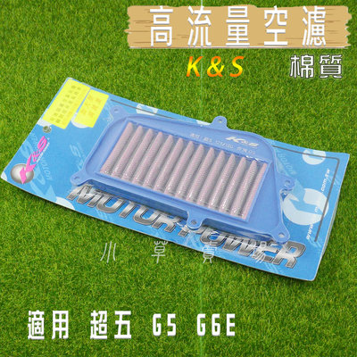 K&amp;S 棉質 機車 空濾 高流量 空氣濾淨器 高流量空濾 適用 超五 G5 G6E