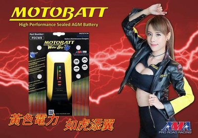 駿馬車業 MOTOBATT 黃色電力 充電器
