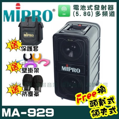 ~曜暘~MIPRO MA-929 專業旗艦無線擴音機 (5.8G)附2支手持無線麥克風 可更換頭戴式麥克風or領夾式麥克