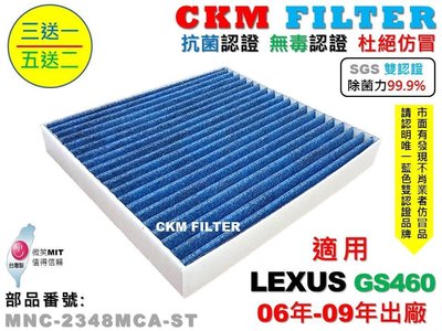 【CKM】凌志 LEXUS GS460 06年-09年 除菌 抗菌 無毒認證 PM2.5 活性碳冷氣濾網 靜電 空氣濾網