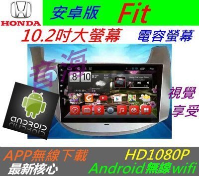 安卓系統  Fit 音響 FIT 專用機 汽車音響 主機 導航 USB 倒車 Android 雅歌 喜美 安卓主機