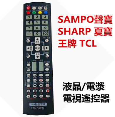 [遙控達人]RC-302ST SAMPO聲寶.SHARP夏寶,王牌TCL液晶/電漿電視遙控器RC-308ST 311ST
