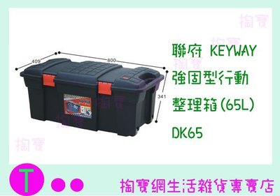 『現貨供應 含稅 』聯府 KEYWAY 強固型行動整理箱(65L) DK65 收納箱/置物箱/潛水裝備ㅏ掏寶ㅓ