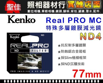 【減光鏡】ND4 Kenko Real PRO MC 77mm 防潑水 多層鍍膜 另有72mm 77mm 82mm