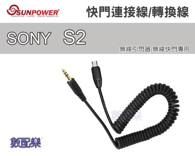 數配樂 Sunpower SONY S2 快門連接線 快門轉換線 無線引閃器 無線觸發器 無線快門