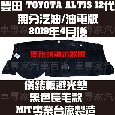 2019年4月後 ALTIS 12代 十二代 黑長毛 避光墊 遮光墊 儀表板 儀錶板 隔熱墊 防曬墊 豐田 TOYOTA