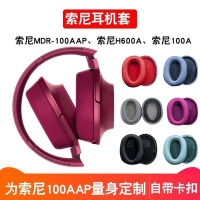 下殺-適用SONY索尼MDR-100AAP耳機套100A耳罩H600A耳機皮套頭梁保護套