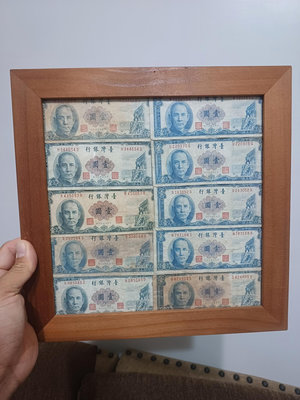 中華民國50年 直立式 一元 壹圓 1元 紙鈔 鈔票 表框 紀念 文創 擺飾 擺件 掛飾 復古