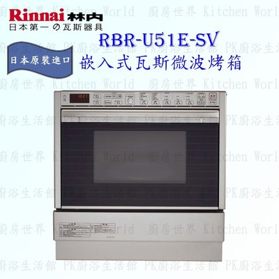 林內牌 RBR-U51E-SV 嵌入式瓦斯微波烤箱 日本原裝進口 三年保固 含運費送基本安裝【KW廚房世界】