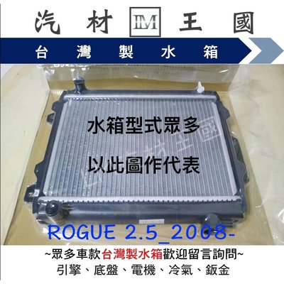 【LM汽材王國】 水箱 ROGUE 2008-2012年 水箱總成 台灣製 NISSAN 日產 另有 水箱精