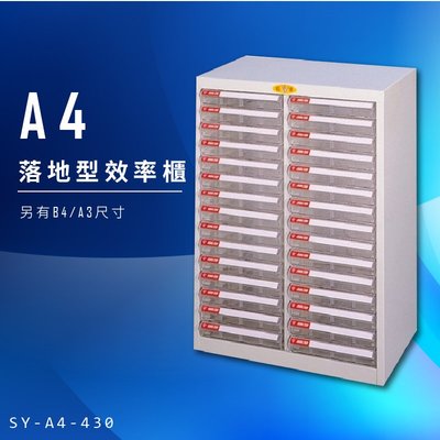 【美觀耐用】大富 SY-A4-430 A4落地型效率櫃 組合櫃 置物櫃 多功能收納櫃 台灣製造 辦公櫃 文件櫃 資料櫃