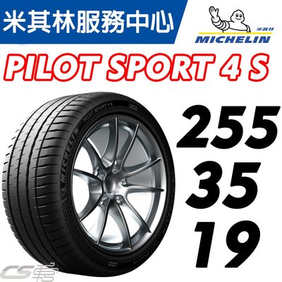 CS車宮車業米其林馳加輪胎MICHELIN PS4S 255/35/19 Pilot Sport 4 S
