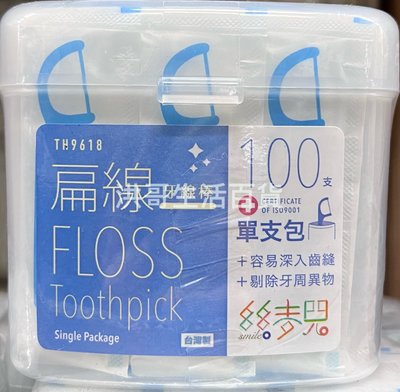 台灣製 絲麥兒 扁線牙線棒 100支 TH9618 生活大師 牙線棒 牙齒清潔 清潔牙縫 細滑牙線棒 滑順牙線棒 牙線