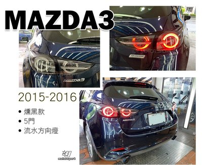 》傑暘國際車身部品《全新 MAZDA3 馬3 15 16 17年 5門 5D 專用 勳黑跑馬方向燈 LED 光柱 尾燈