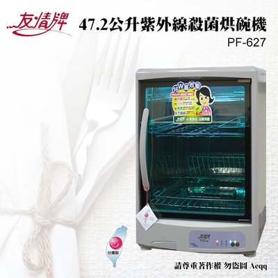 ㊣ 龍迪家 ㊣ 【友情牌】 三層紫外線殺菌烘碗機(PF-627/PF-3733)