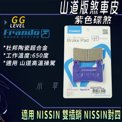 FRANDO 紫皮 煞車皮 杜邦陶瓷超合金 來令 來令片 來另 適用 NISSIN 雙插銷 NISSIN對四 雙叉銷