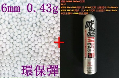 台南 武星級 6mm 0.43g 環保彈 S + 威猛瓦斯 14KG ( 0.43BB彈0.43克加重彈BB槍壓縮氣瓶