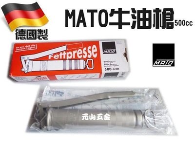 《元山五金》德國製 MATO牛油槍 黃油槍 500cc 原廠公司貨 可用 14oz 牛油條