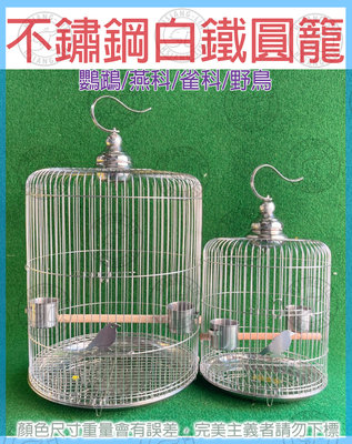 ＊中華鳥園＊不鏽鋼白鐵圓籠 (38公分) 含棍含杯/鸚鵡/野鳥/鳴鳥/鳥籠