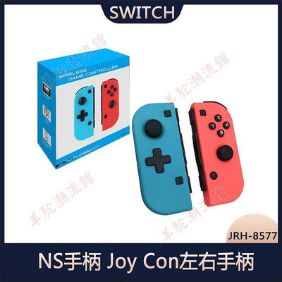 Switch手柄 NS手柄 Joy Con左右手柄 switch左右手柄