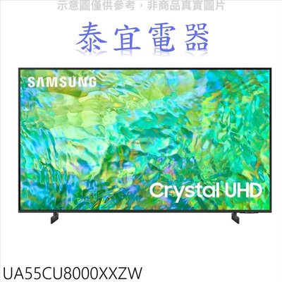 【泰宜電器】SAMSUNG 三星 UA55CU8000XXZW 55吋 4K HDR 智慧顯示器