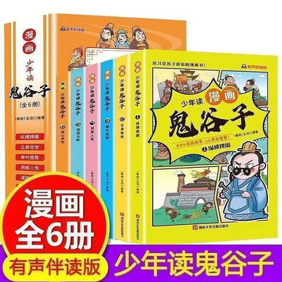 少年讀漫畫版鬼谷子全套6冊 教會孩子為人處事的書兒童版完整版
