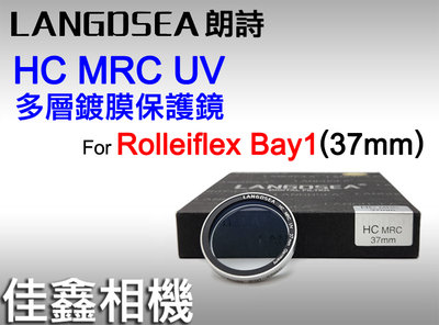 ＠佳鑫相機＠（全新）37mm HC MRC UV多層鍍膜保護鏡Rollei祿萊 Bay I(Bay1)75mmf3.5用