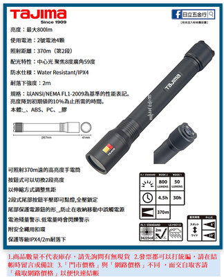EJ工具《附發票》LE-H801D 日本 TAJIMA 田島 手電筒
