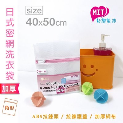 【橘之屋】日式密網洗衣袋(40x50) S-113 [MIT台灣製品]