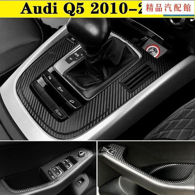 【精品1】Audi Q5 汽車內裝卡夢貼紙 電動窗 中控排擋 門板飾條 儀表出風口 空調面板 中柱 碳纖維改裝貼膜