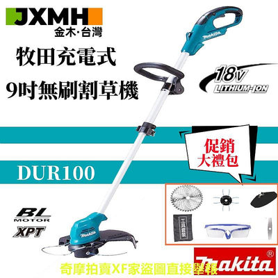 【免運】Makita 牧田9吋無刷割草機 DUR100割草機 大功率充電式割草機電動割草機 除草機 充電打草 除草機