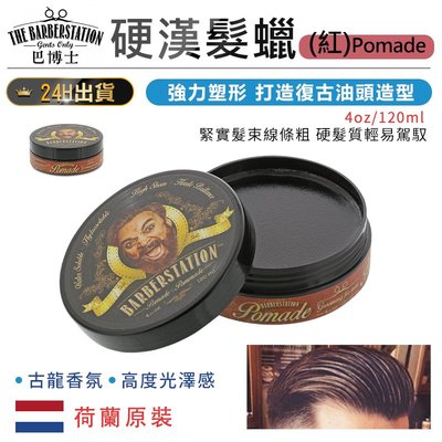 【荷蘭原裝Barberstation巴博士 硬漢髮蠟(紅)Pomade】髮油 髮纖 髮乳 髮膏 髮霜 髮蠟【AB929】