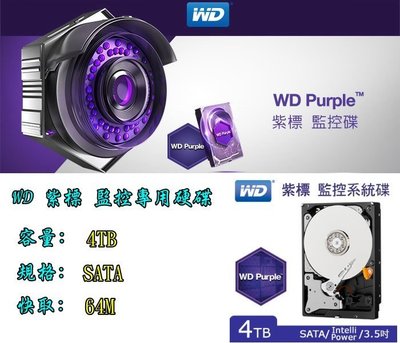 【瑞華】WD 紫標 影音AV監控專用硬碟 4TB 4000G 監視器 類比/數位 DVR 監控主機專用 3年保 實體店面