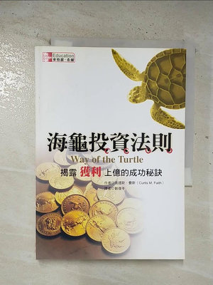 【書寶二手書T1／投資_BTE】海龜投資法則-揭露獲利上億的成功秘訣_克提斯.費斯