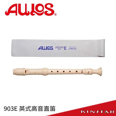 【金聲樂器】 日本原裝 AULOS 903E 高音直笛 (903-E)